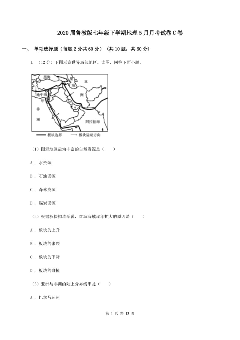 2020届鲁教版七年级下学期地理5月月考试卷C卷_第1页