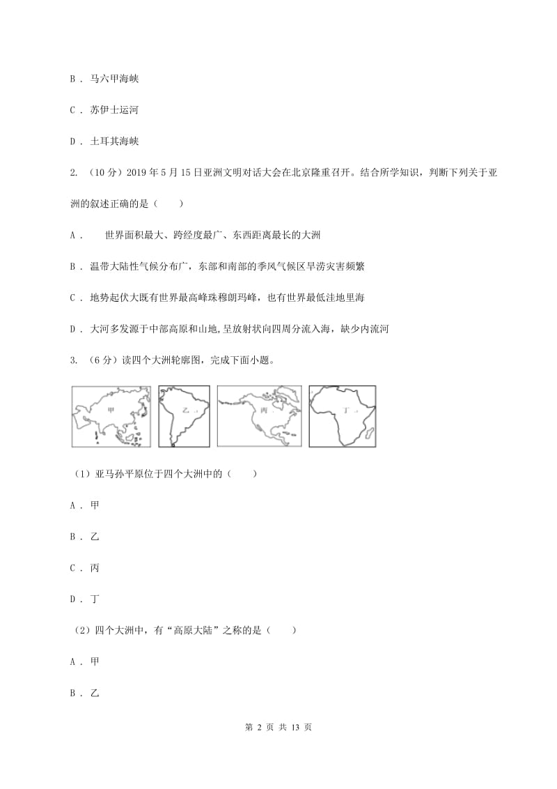 2020届鲁教版七年级下学期地理5月月考试卷C卷_第2页