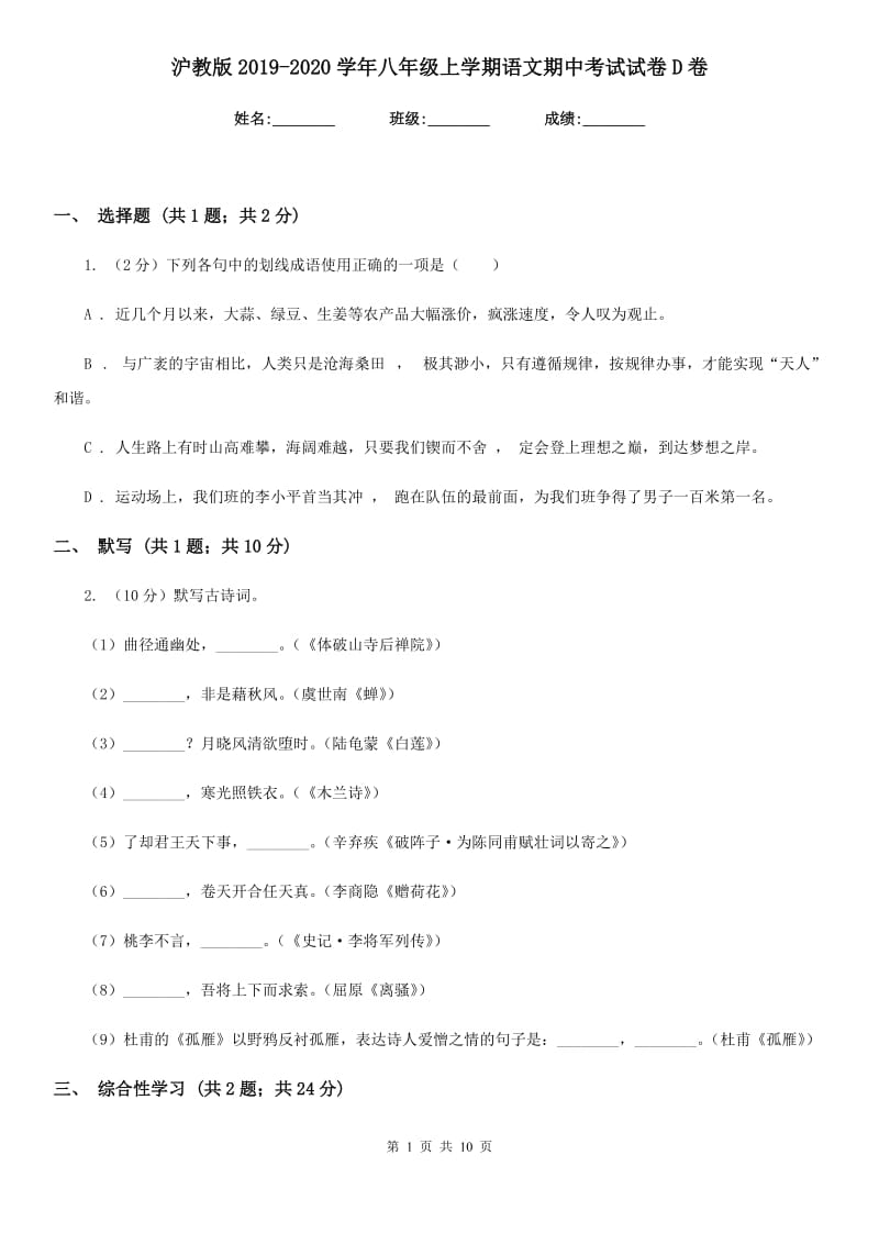 沪教版2019-2020学年八年级上学期语文期中考试试卷 D卷_第1页