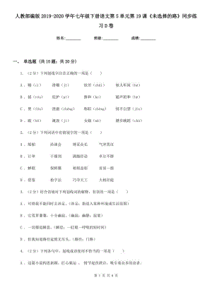 人教部編版2019-2020學年七年級下冊語文第5單元第19課《未選擇的路》同步練習D卷