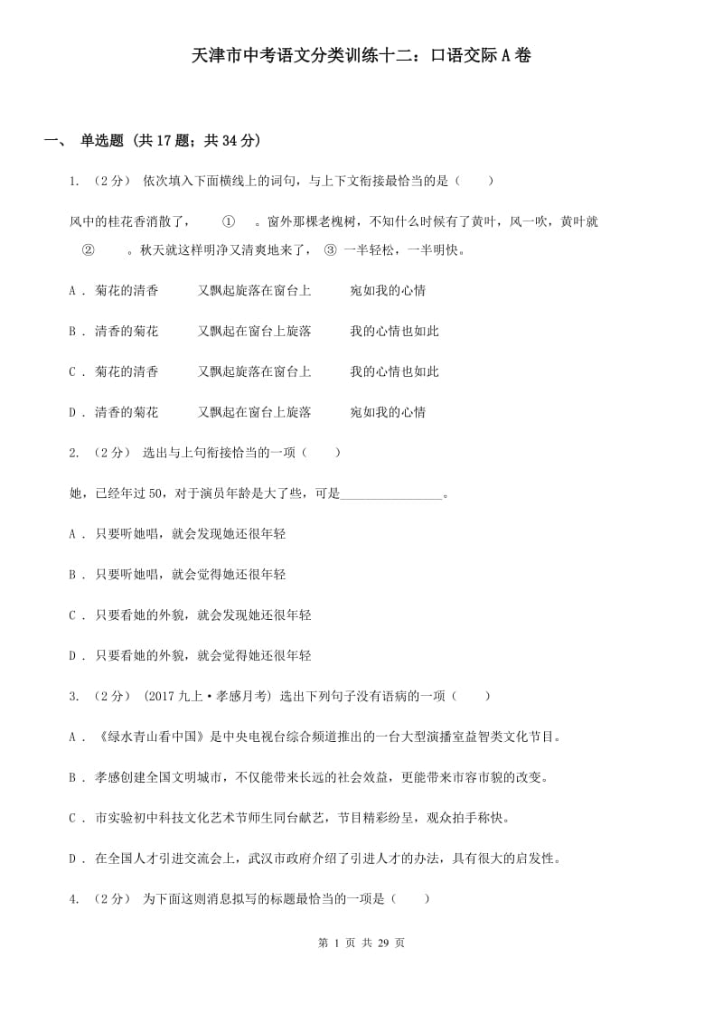 天津市中考语文分类训练十二：口语交际A卷_第1页