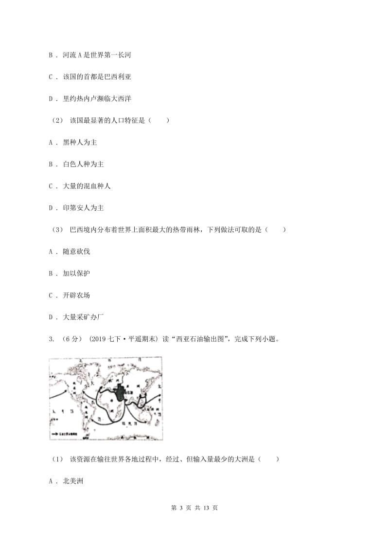 沪教版2019-2020学年七年级下学期地理第二次月考试卷（范围：第七章到到第10章第二节）D卷_第3页