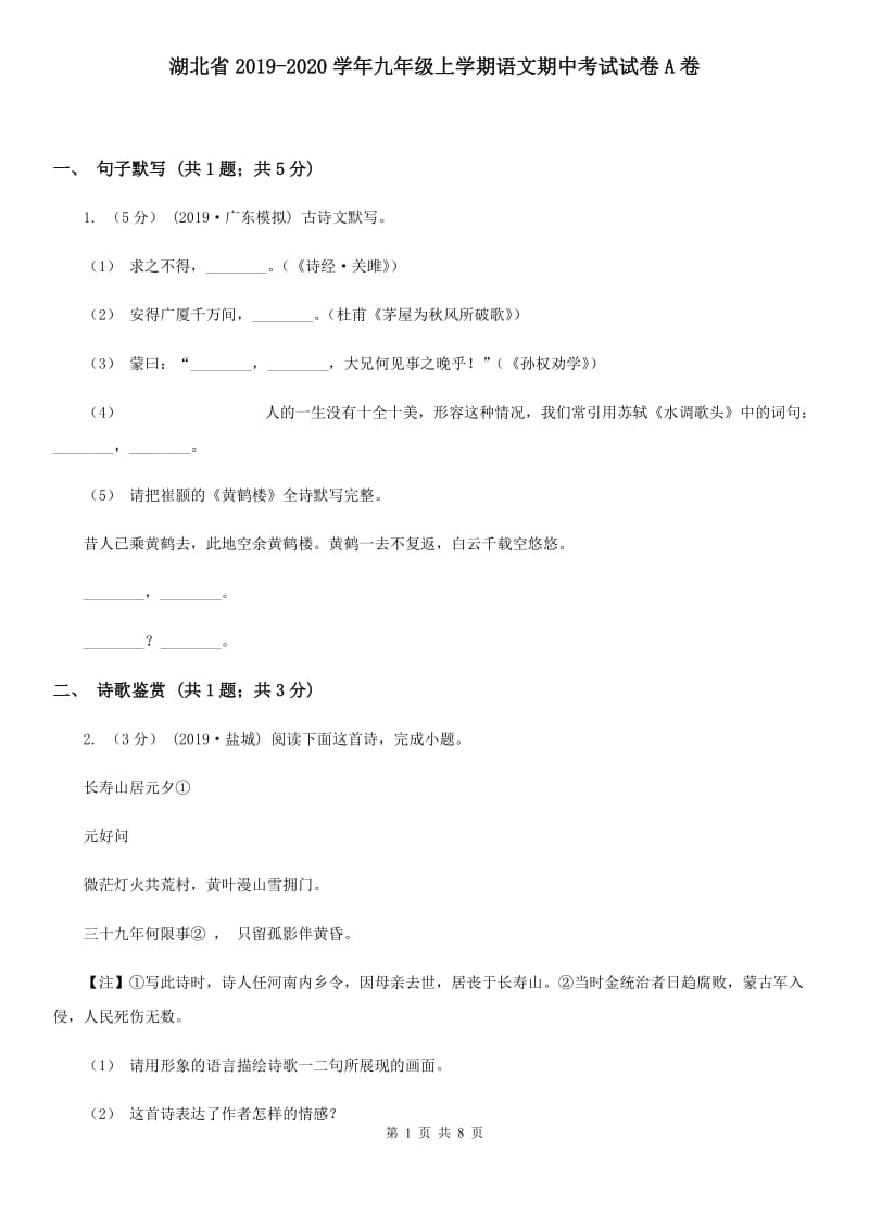 湖北省2019-2020学年九年级上学期语文期中考试试卷A卷_第1页