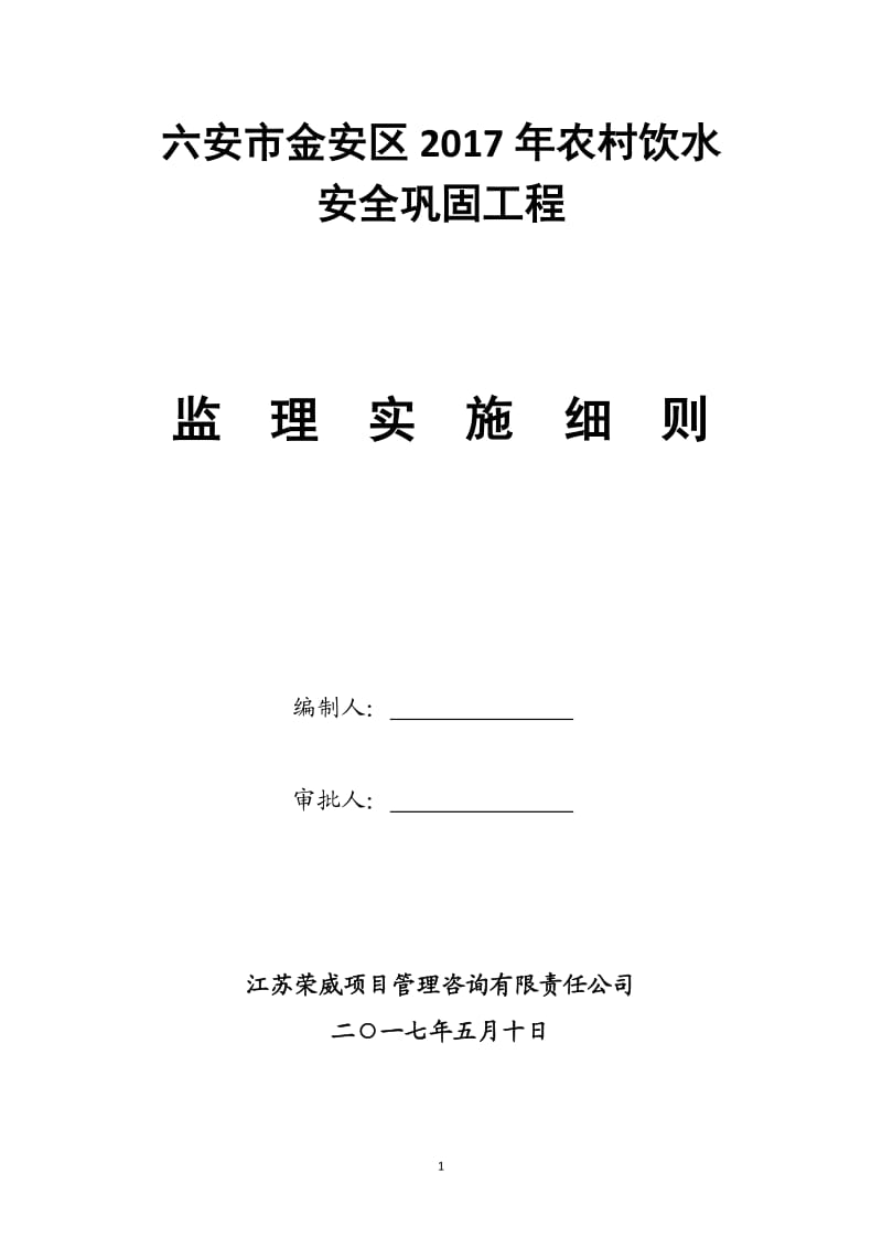 2017年农村饮水安全工程监理细则最新_第1页