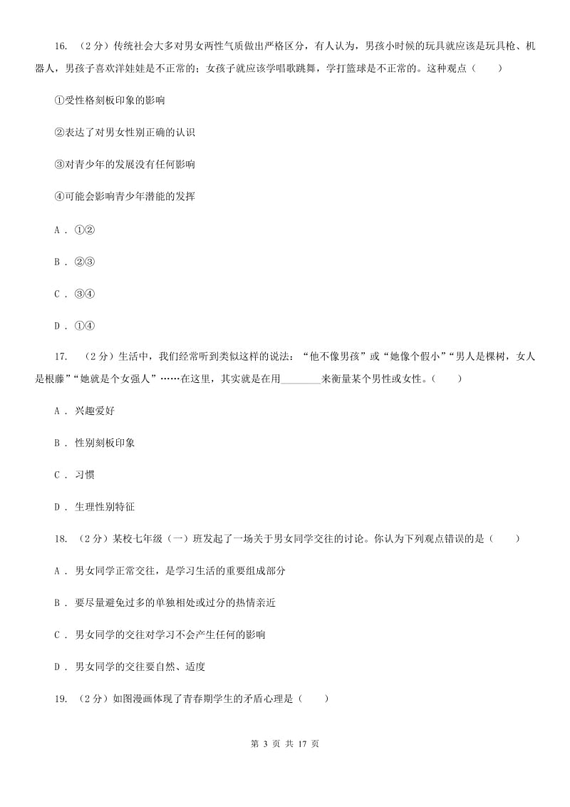 人教版2019-2020学年下学期七年级道德与法治试题卷JD（期中）C卷_第3页