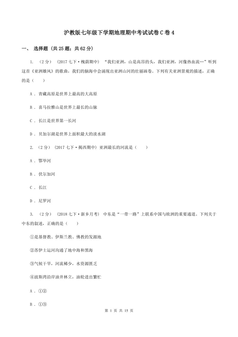 沪教版七年级下学期地理期中考试试卷C卷4_第1页