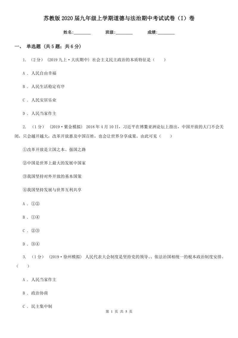 苏教版2020届九年级上学期道德与法治期中考试试卷(I)卷_第1页