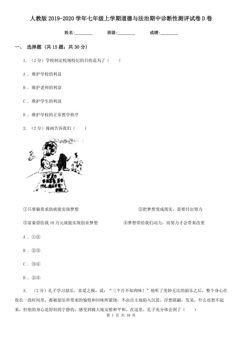 人教版2019-2020学年七年级上学期道德与法治期中诊断性测评试卷D卷_第1页