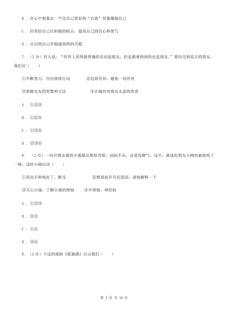 人教版2019-2020学年七年级上学期道德与法治期中诊断性测评试卷D卷_第3页