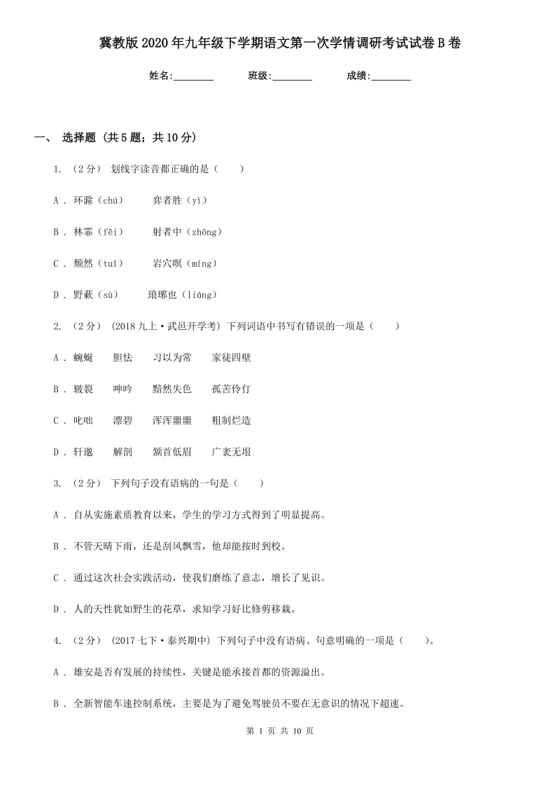 冀教版2020年九年级下学期语文第一次学情调研考试试卷B卷_第1页