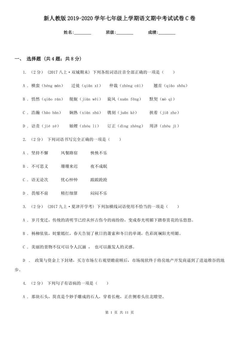 新人教版2019-2020学年七年级上学期语文期中考试试卷C卷精版_第1页