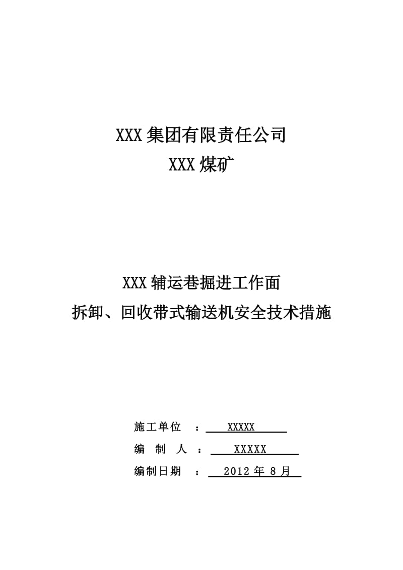 ××掘进工作面拆卸回收皮带机安全技术措施_第1页