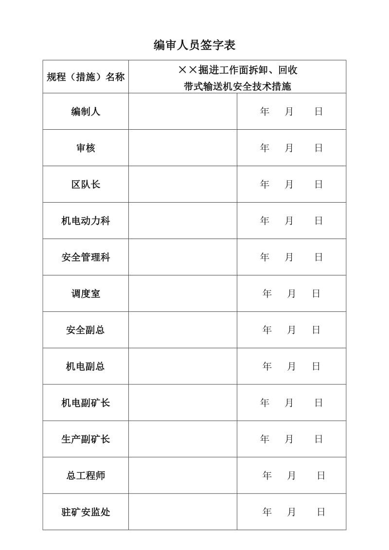 ××掘进工作面拆卸回收皮带机安全技术措施_第2页