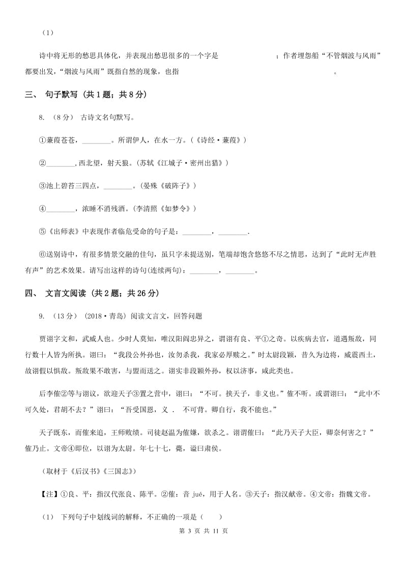 苏教版八年级上学期语文12月月考试卷B卷_第3页