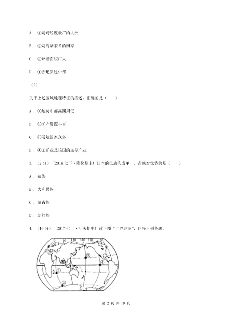 北京义教版第六中学2019-2020学年七年级下学期期中考试地理试题C卷_第2页