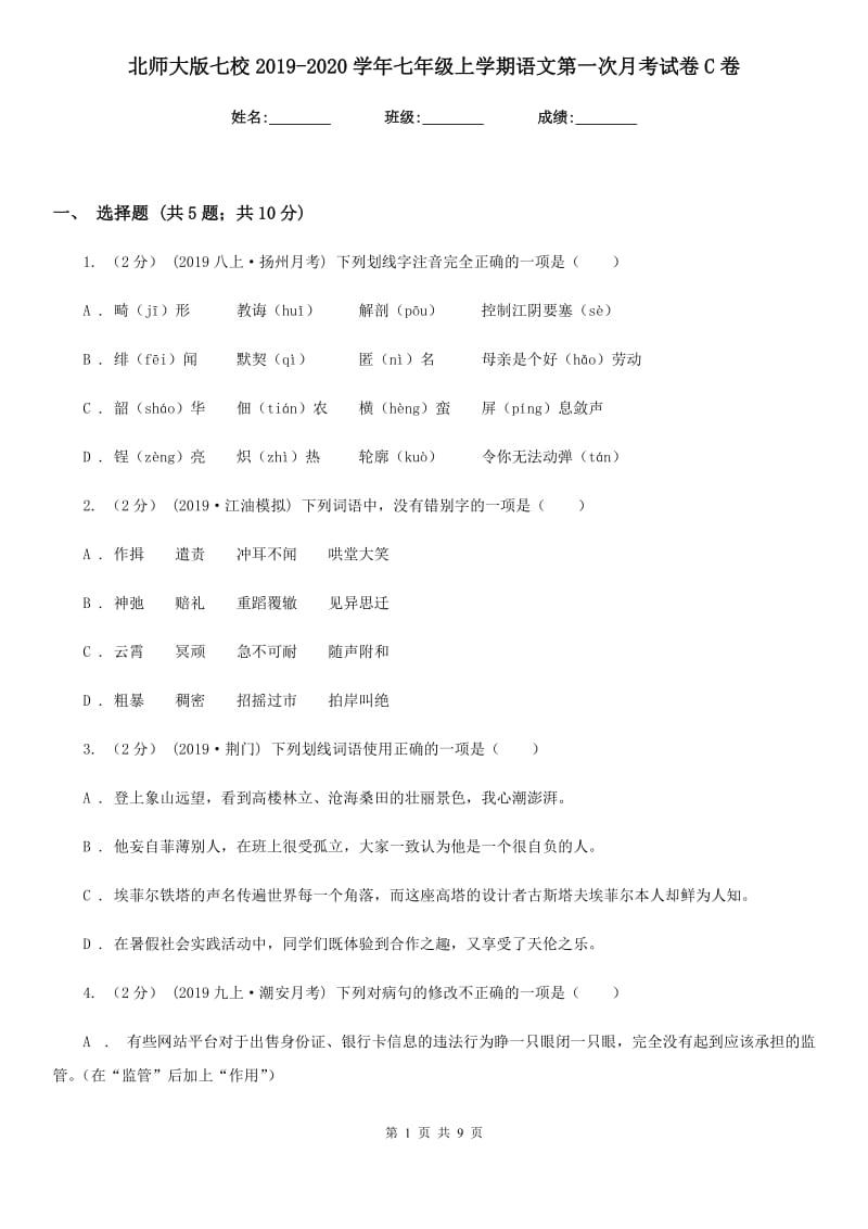 北师大版七校2019-2020学年七年级上学期语文第一次月考试卷C卷_第1页