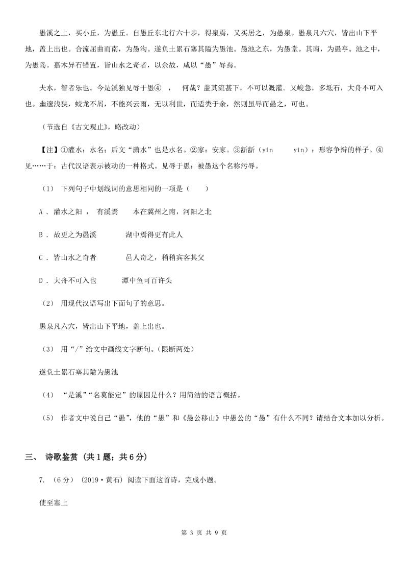 北师大版七校2019-2020学年七年级上学期语文第一次月考试卷C卷_第3页