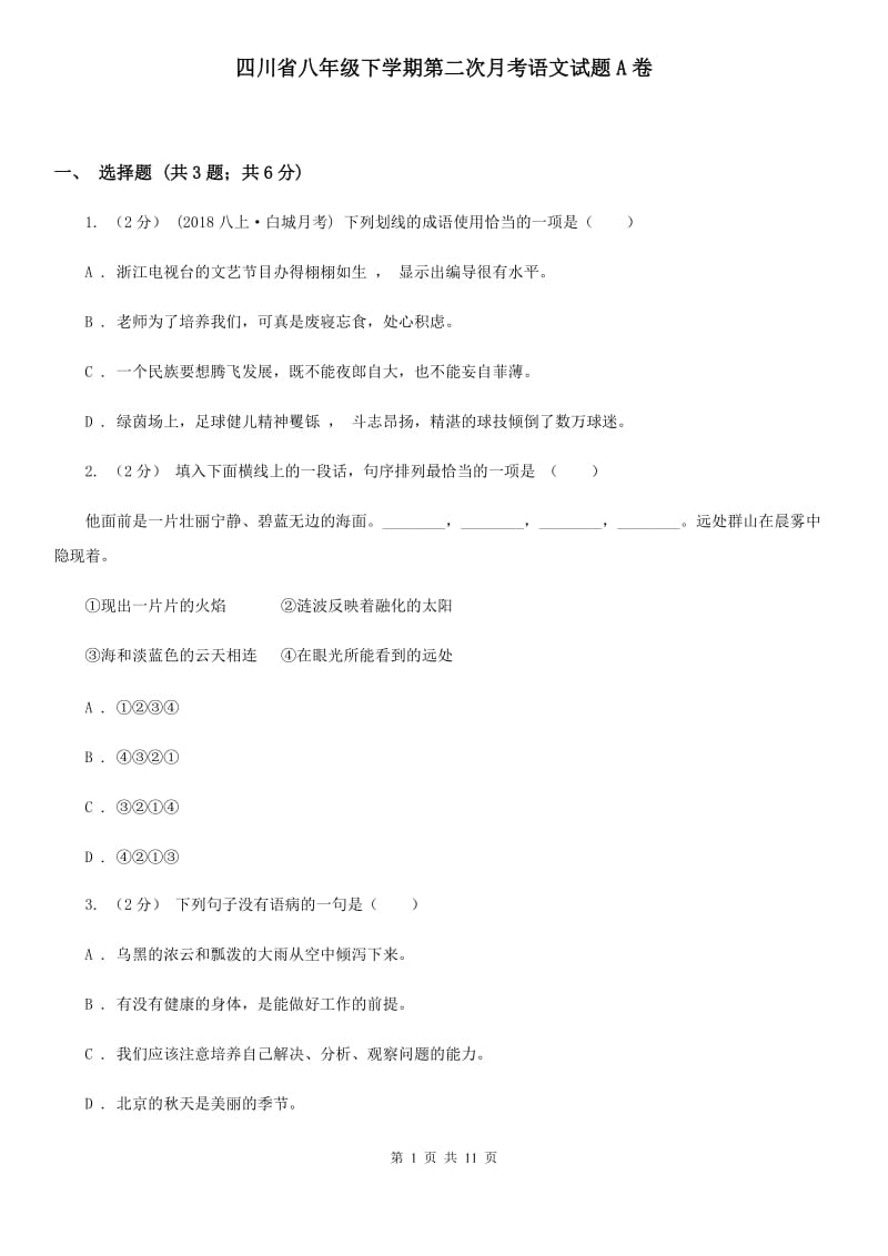 四川省八年级下学期第二次月考语文试题A卷_第1页