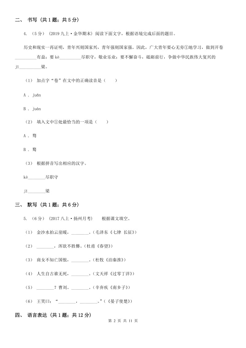 四川省八年级下学期第二次月考语文试题A卷_第2页