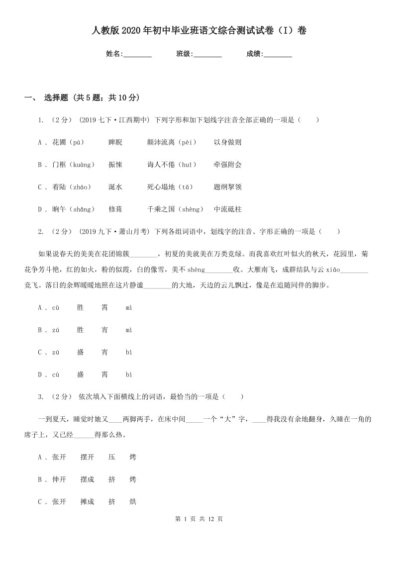 人教版2020年初中毕业班语文综合测试试卷（I）卷_第1页