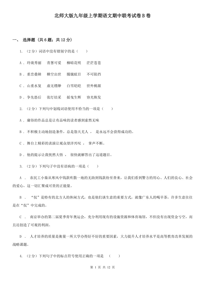 北师大版九年级上学期语文期中联考试卷B卷_第1页