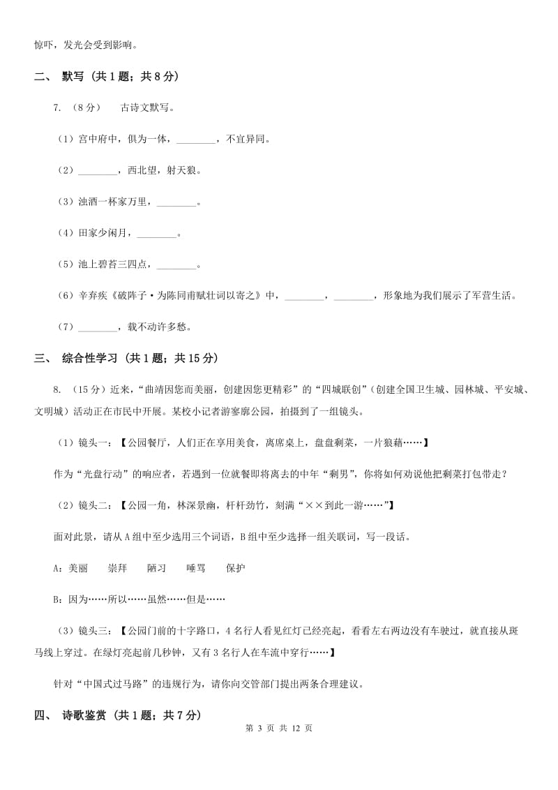 北师大版九年级上学期语文期中联考试卷B卷_第3页