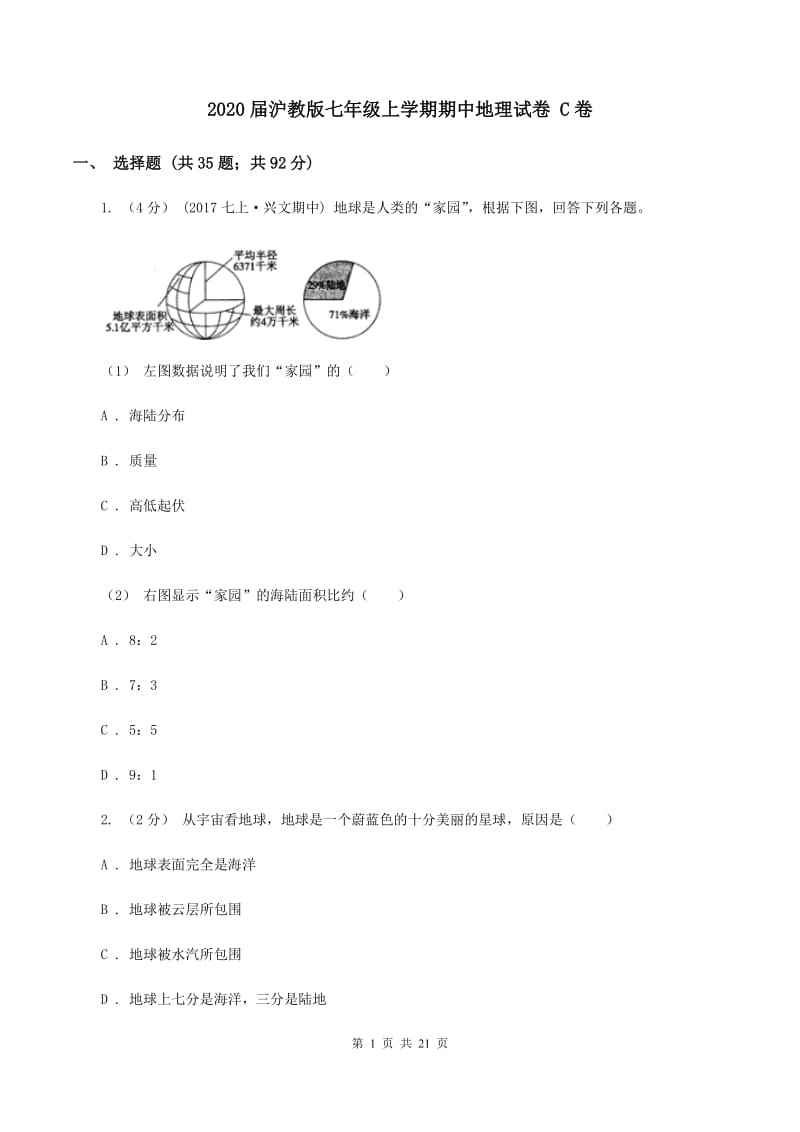 2020届沪教版七年级上学期期中地理试卷 C卷_第1页