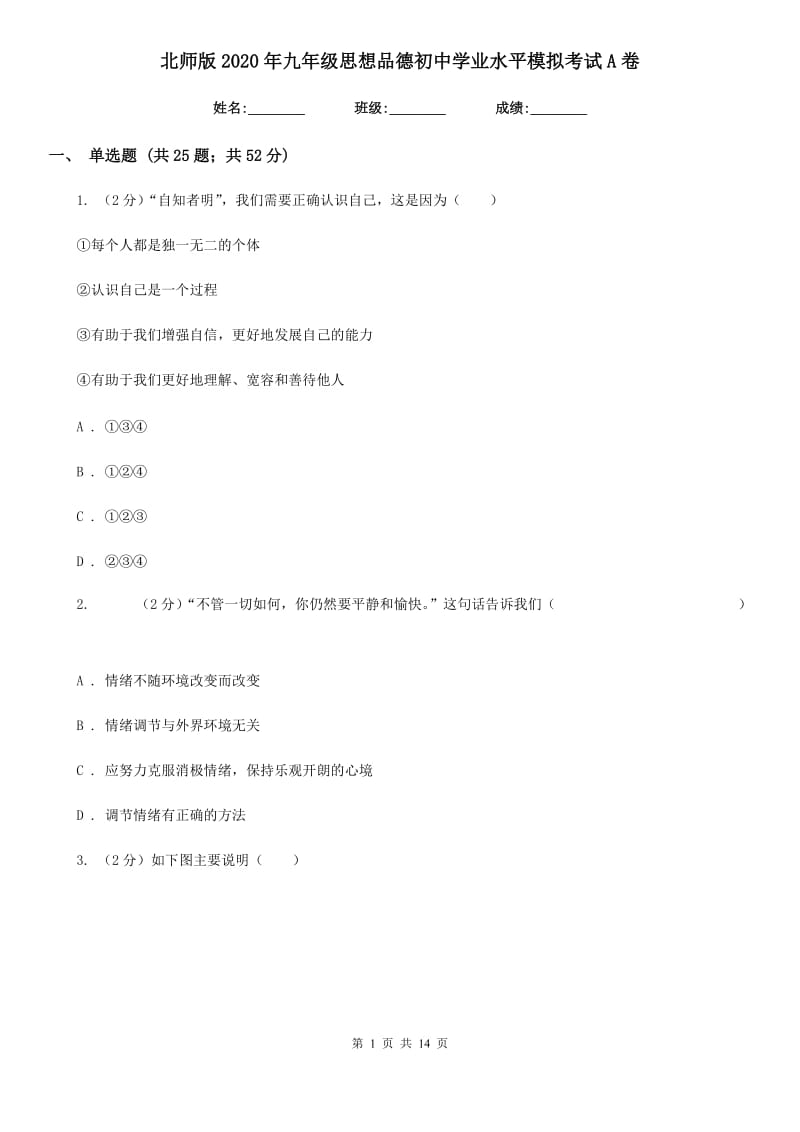 北师版2020年九年级思想品德初中学业水平模拟考试A卷_第1页