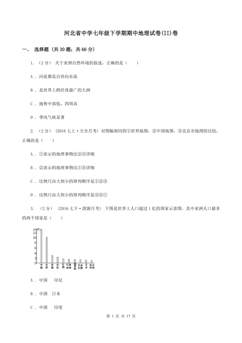 河北省中学七年级下学期期中地理试卷(II)卷_第1页
