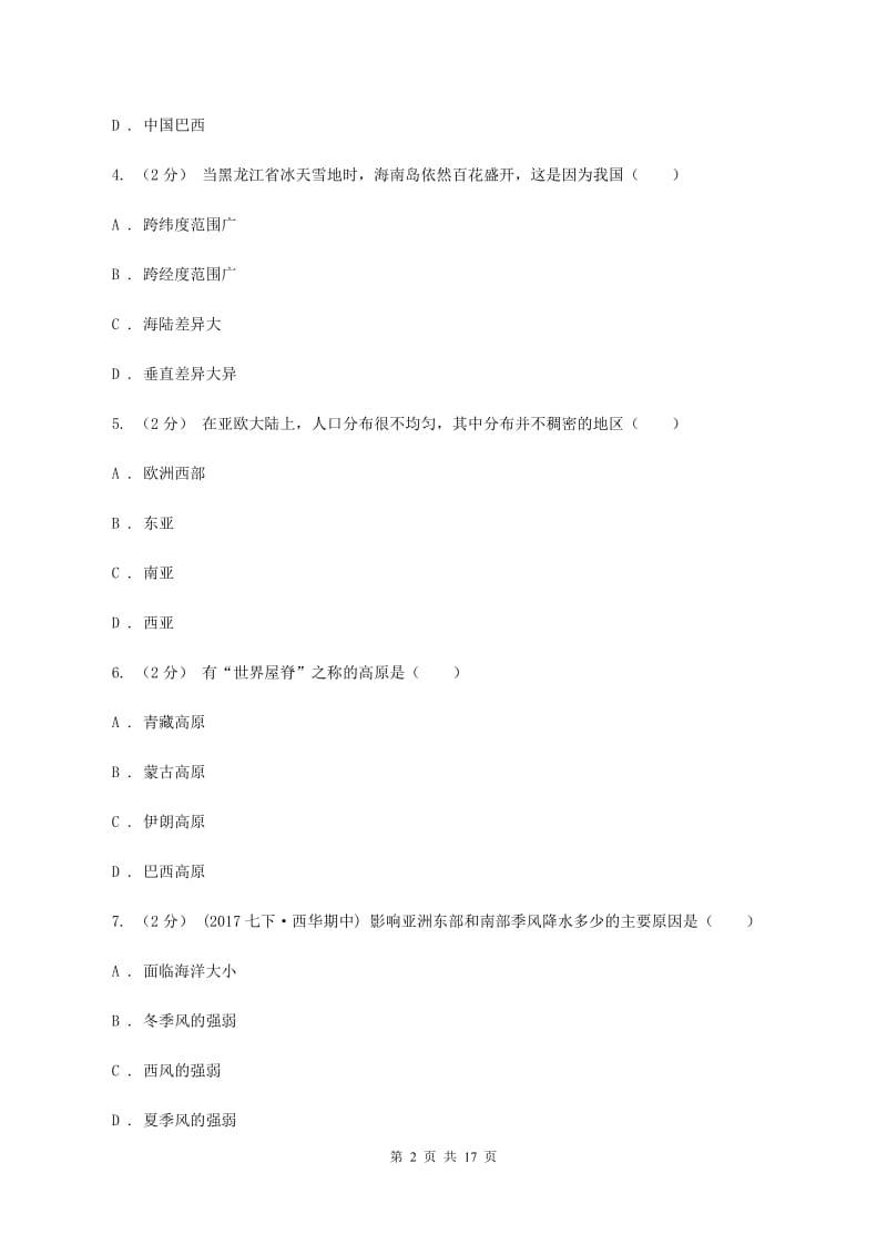 河北省中学七年级下学期期中地理试卷(II)卷_第2页