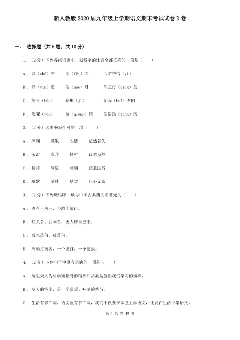 新人教版2020届九年级上学期语文期末考试试卷D卷_第1页