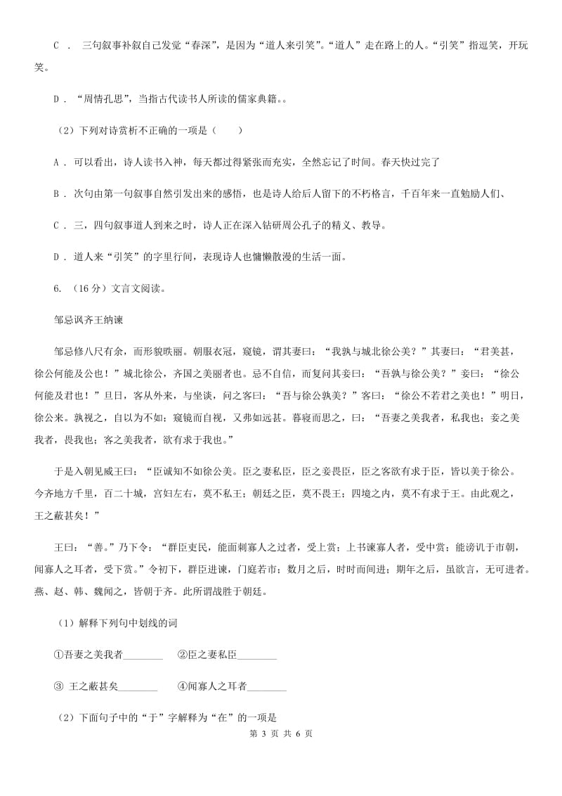 沪教版备考2020年浙江中考语文复习专题：基础知识与古诗文专项特训(七十八)C卷_第3页