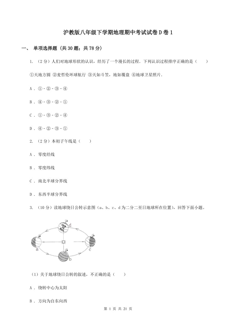 沪教版八年级下学期地理期中考试试卷D卷1_第1页