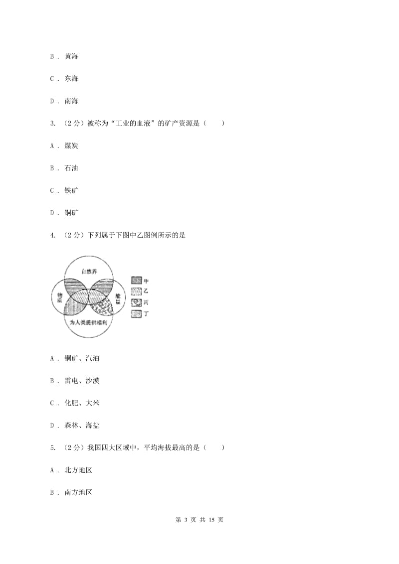 人教版2019-2020学年八年级上学期地理第二次（12月）月考试卷（II ）卷_第3页