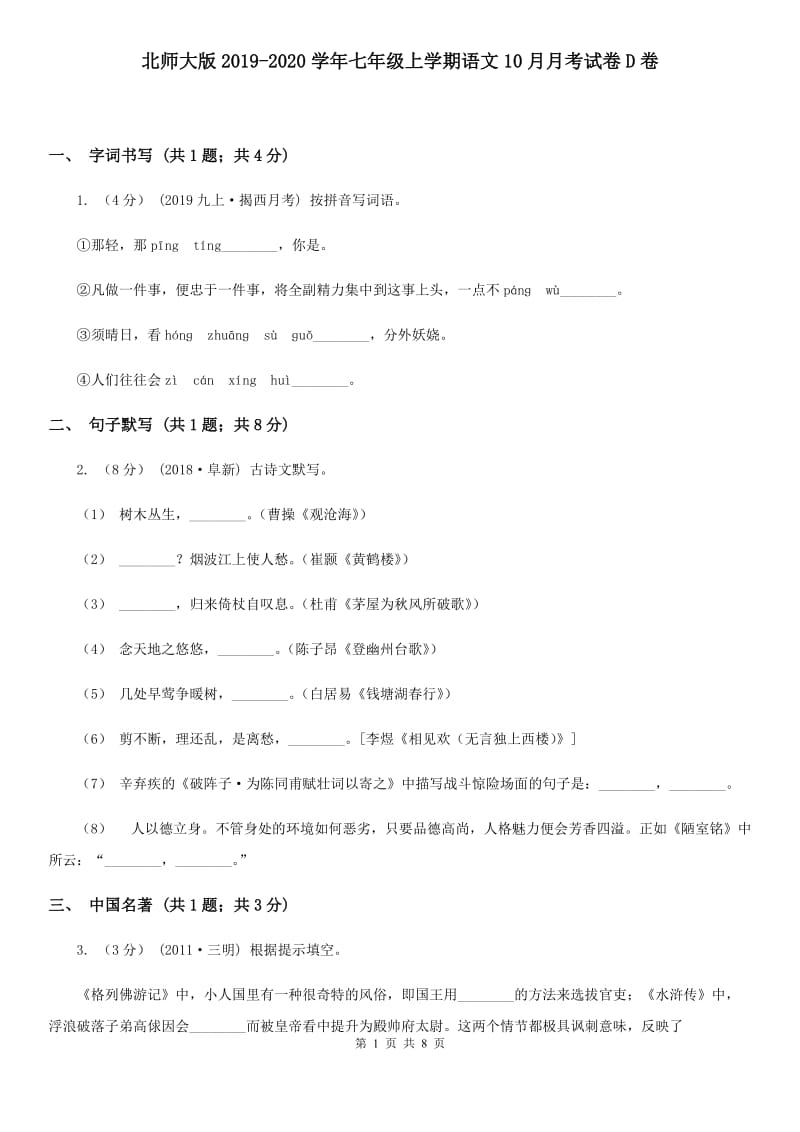 北师大版2019-2020学年七年级上学期语文10月月考试卷D卷_第1页