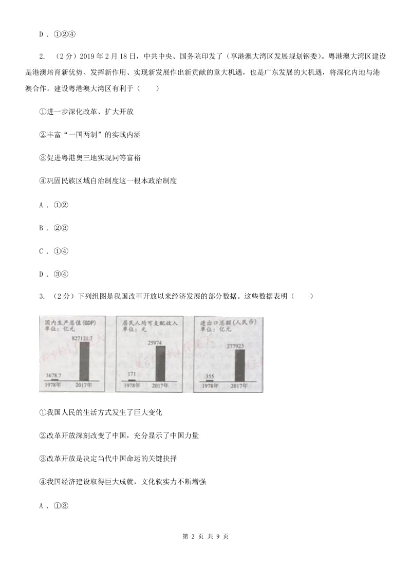 安徽省九年级上学期社·道月考试卷（道法部分）C卷_第2页