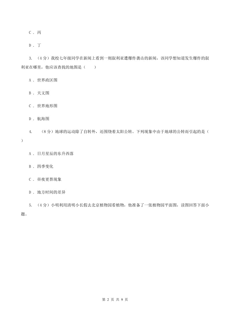 浙江省七年级上学期地理第一次月考试卷D卷_第2页