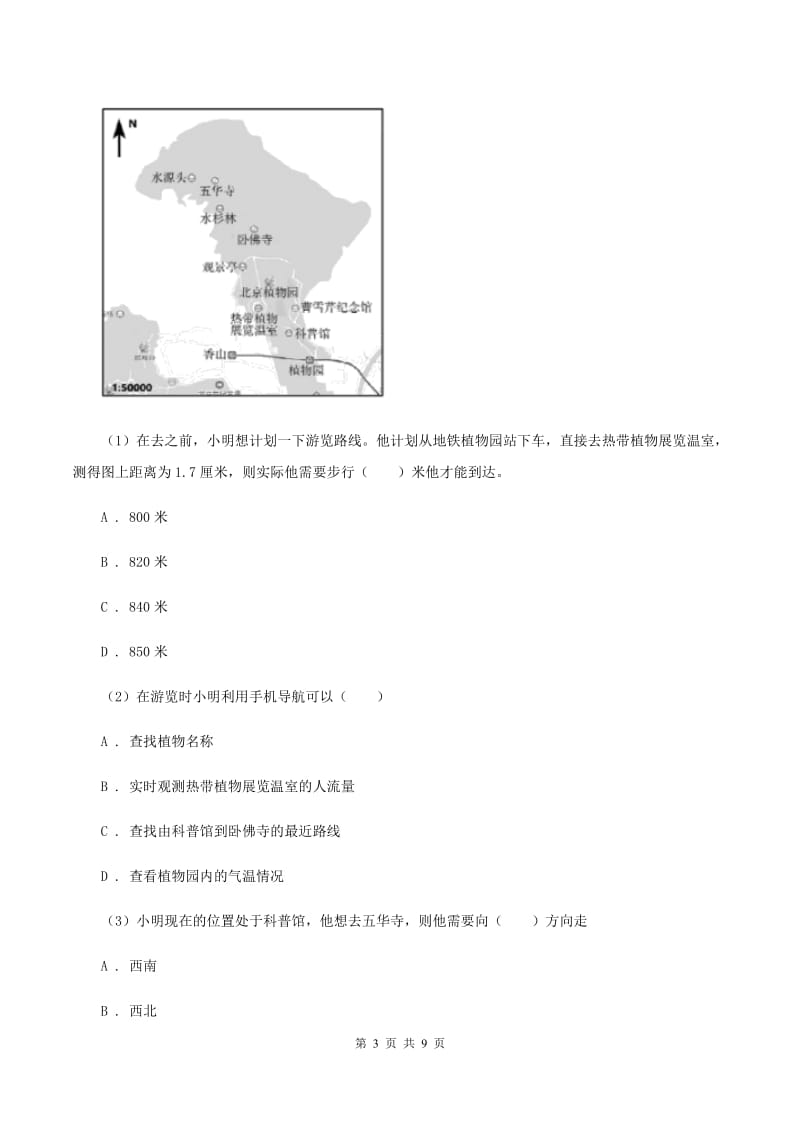 浙江省七年级上学期地理第一次月考试卷D卷_第3页