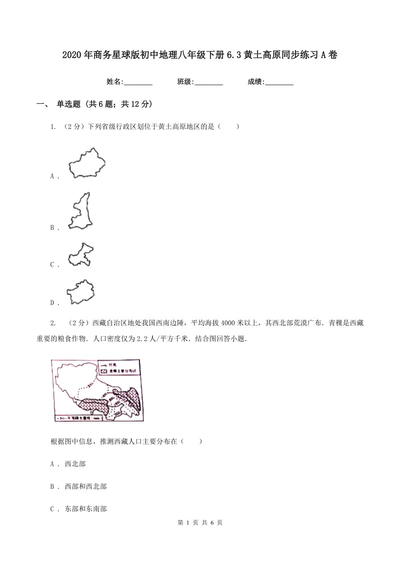 2020年商务星球版初中地理八年级下册6.3黄土高原同步练习A卷_第1页