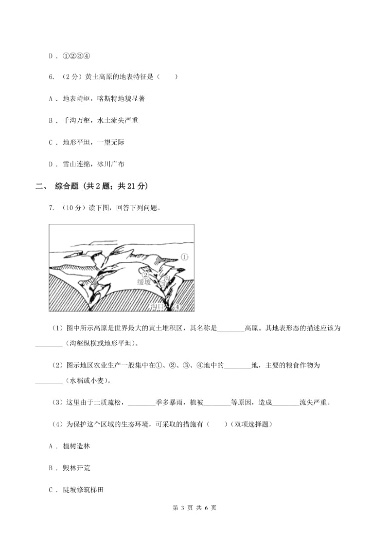 2020年商务星球版初中地理八年级下册6.3黄土高原同步练习A卷_第3页