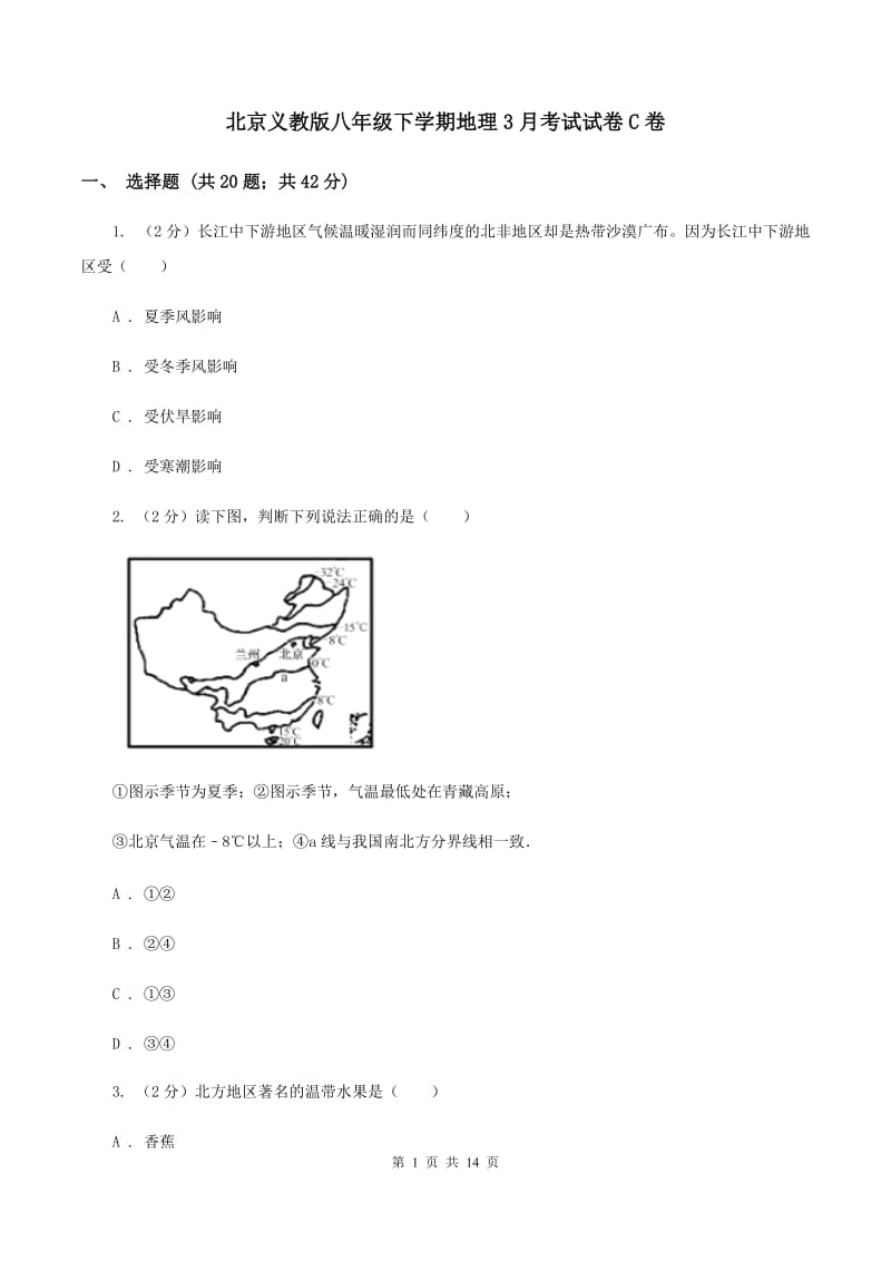 北京义教版八年级下学期地理3月考试试卷C卷_第1页