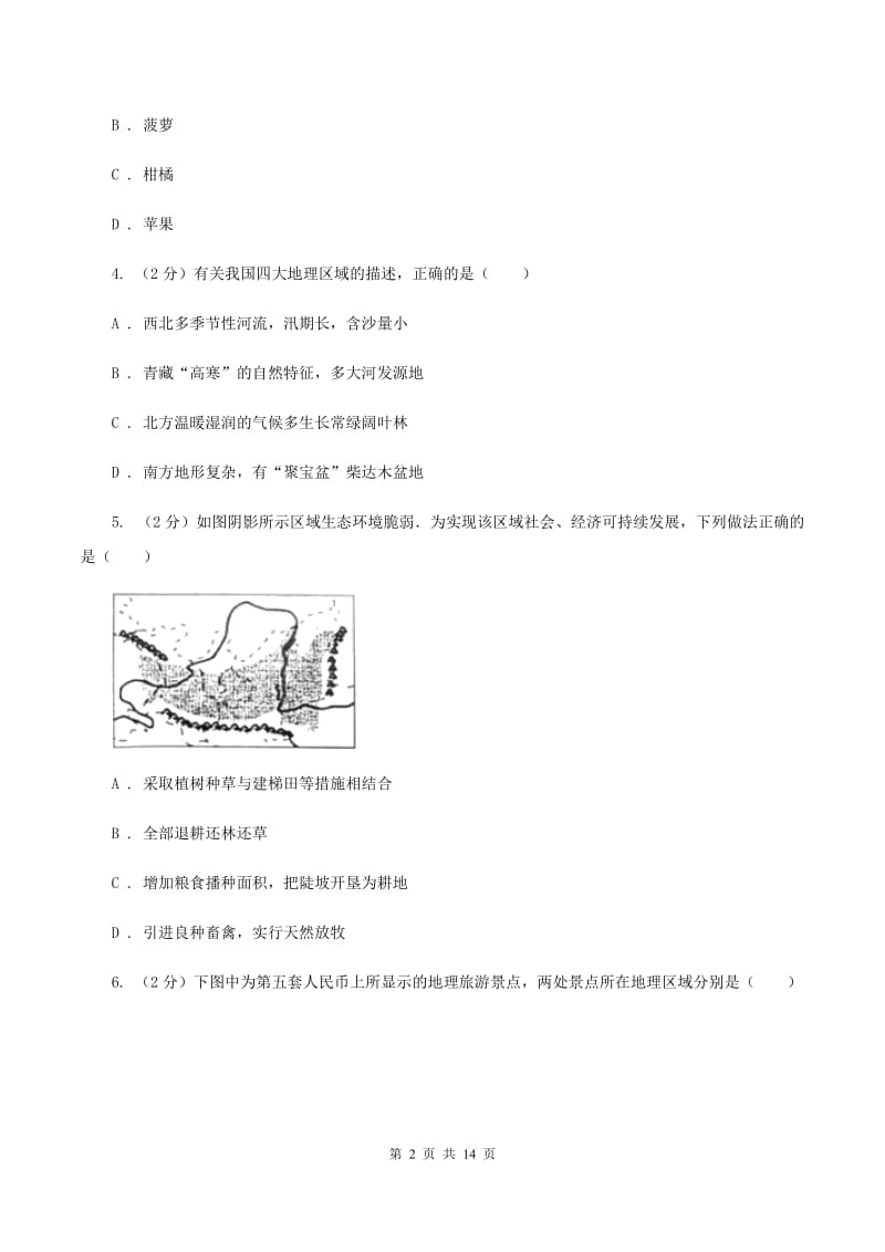北京义教版八年级下学期地理3月考试试卷C卷_第2页