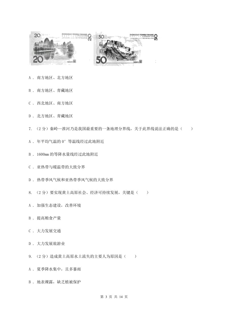 北京义教版八年级下学期地理3月考试试卷C卷_第3页