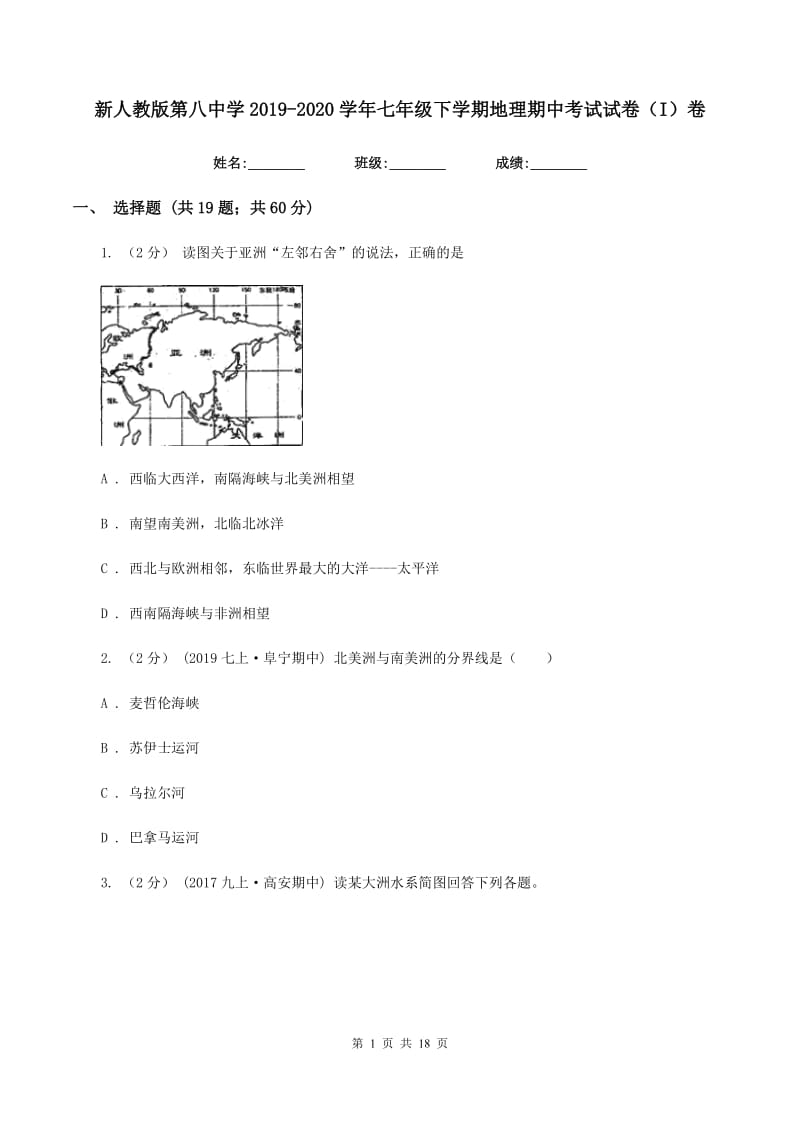 新人教版第八中学2019-2020学年七年级下学期地理期中考试试卷（I）卷_第1页