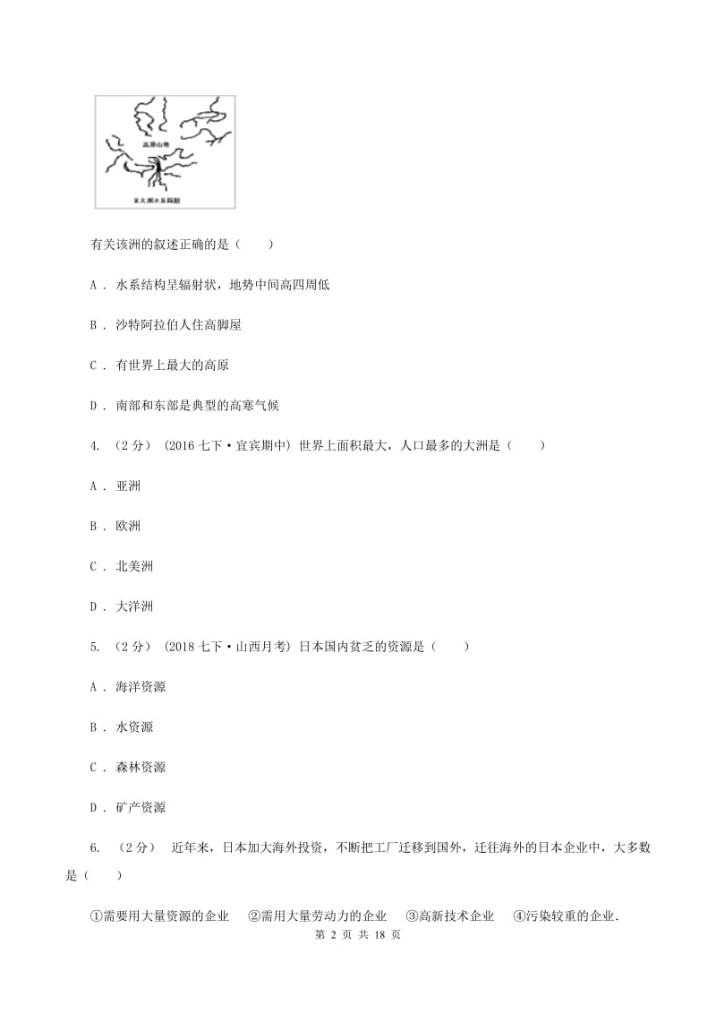 新人教版第八中学2019-2020学年七年级下学期地理期中考试试卷（I）卷_第2页