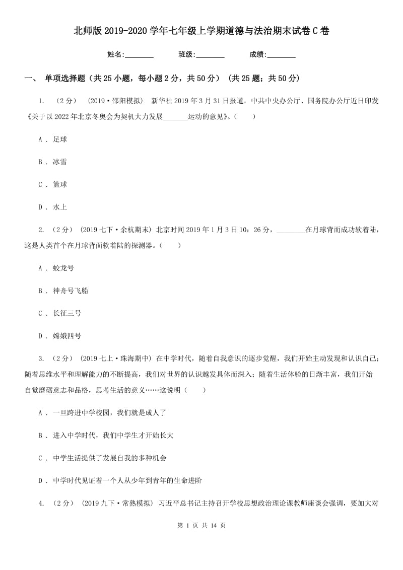 北师版2019-2020学年七年级上学期道德与法治期末试卷C卷_第1页