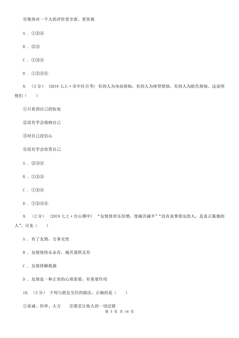 北师版2019-2020学年七年级上学期道德与法治期末试卷C卷_第3页