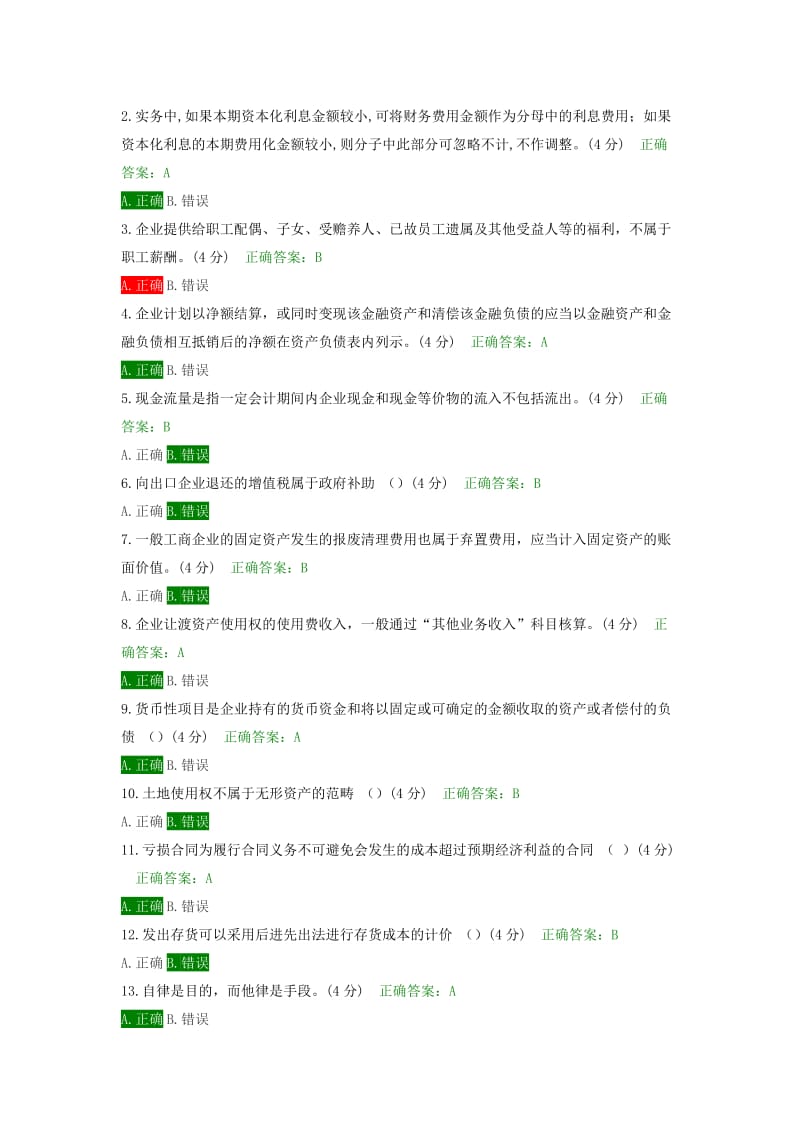 2018会计继续教育题库答案_第2页