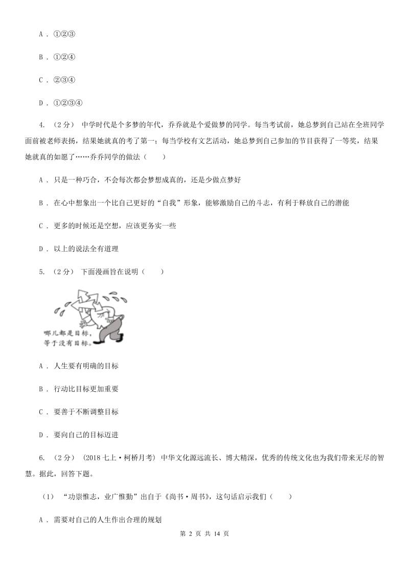 新版2019-2020学年七年级上学期道德与法治期中质量检测试卷（I）卷_第2页