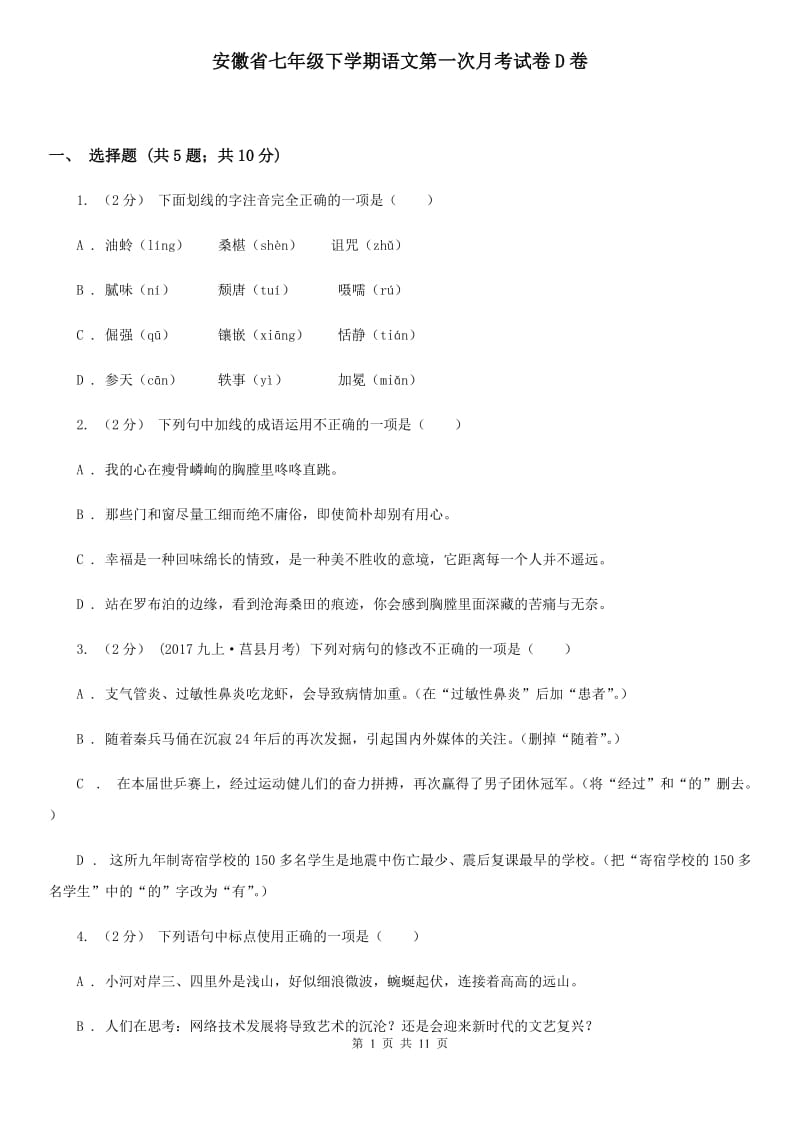 安徽省七年级下学期语文第一次月考试卷D卷_第1页